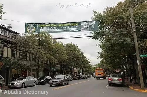 گریت نک نیویورک